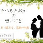 とつきとおか　の　習い事（ﾌﾟﾛﾄﾀｲﾌﾟ）